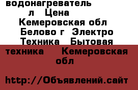 водонагреватель Thermex 15л › Цена ­ 4 000 - Кемеровская обл., Белово г. Электро-Техника » Бытовая техника   . Кемеровская обл.